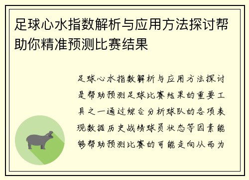 足球心水指数解析与应用方法探讨帮助你精准预测比赛结果