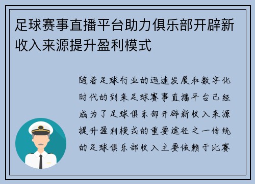 足球赛事直播平台助力俱乐部开辟新收入来源提升盈利模式