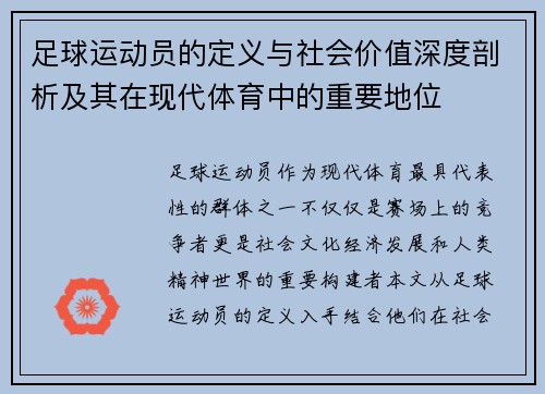 足球运动员的定义与社会价值深度剖析及其在现代体育中的重要地位